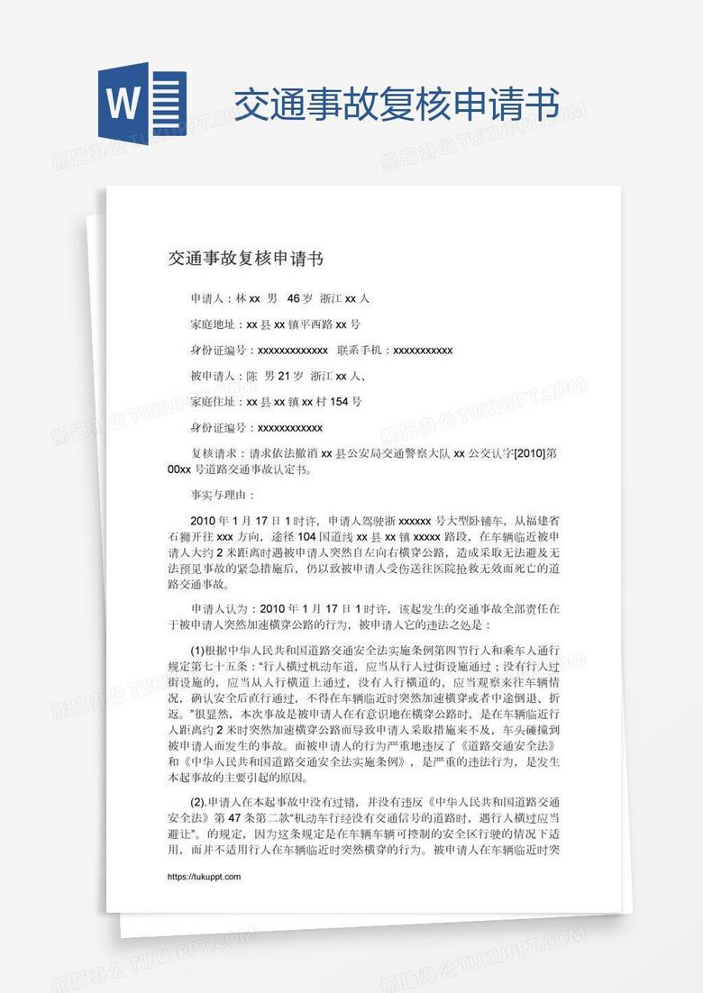 交通事故复核申请书 交通事故复核申请书