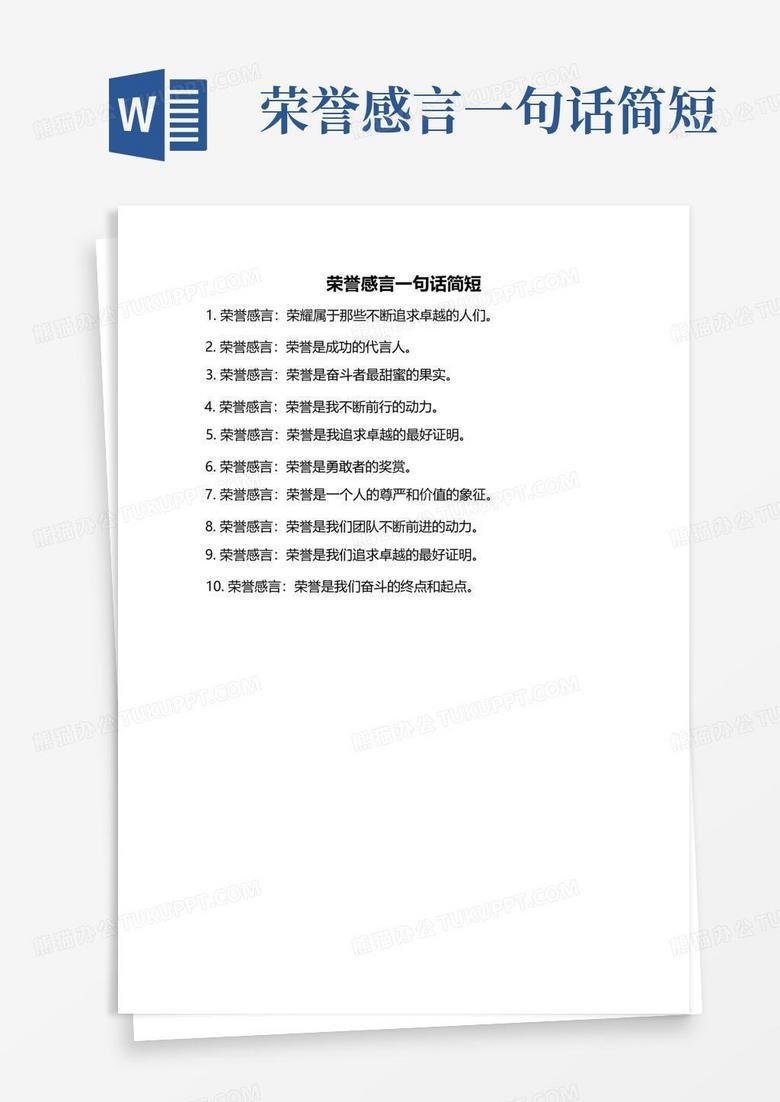 荣誉感言一句话简短