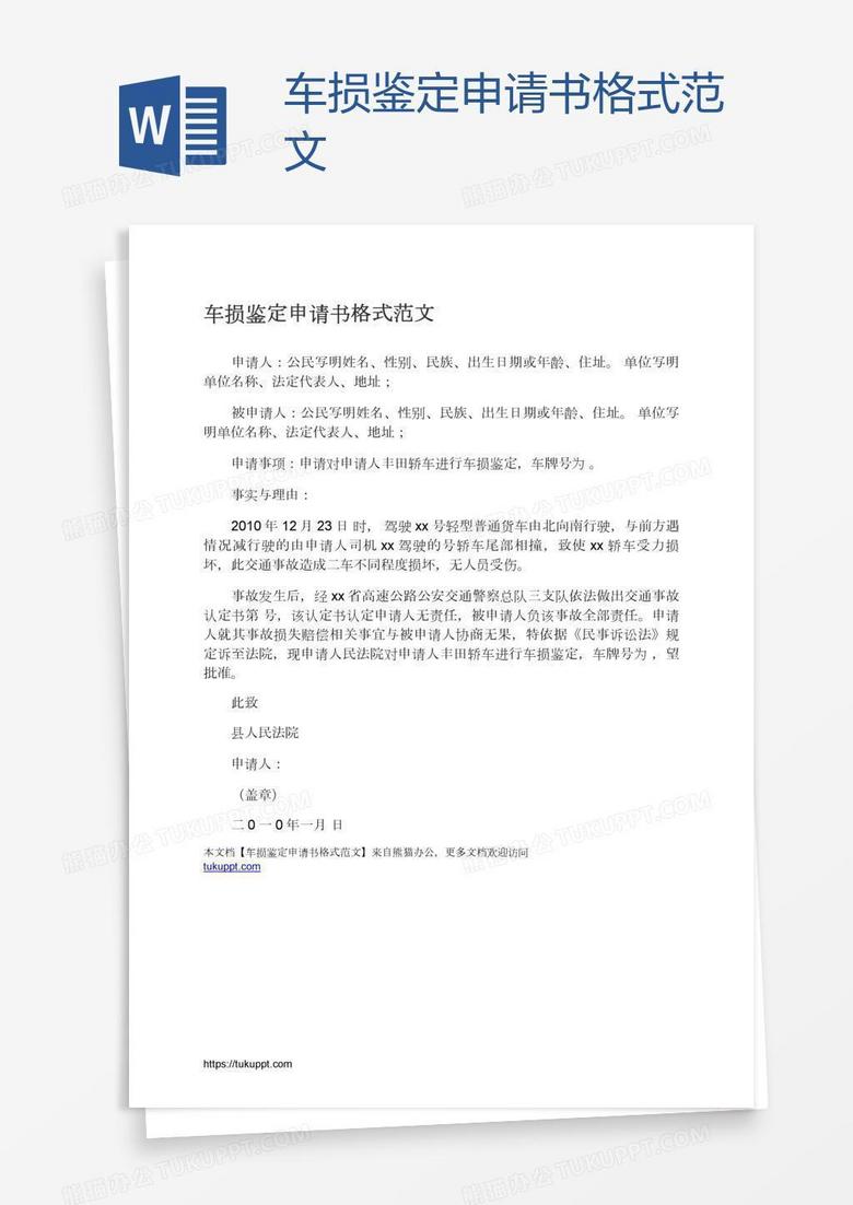 车损鉴定申请书格式范文