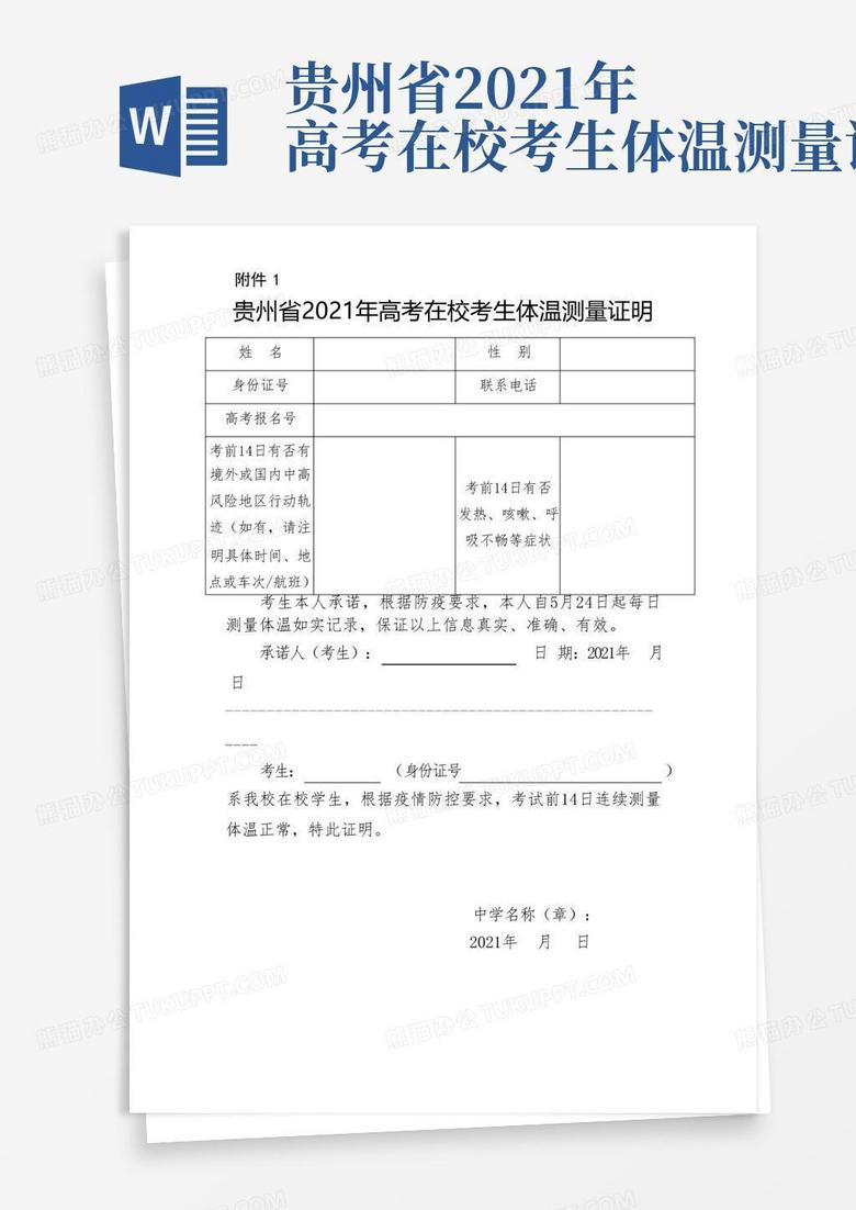 贵州省2021年高考在校考生体温测量证明
