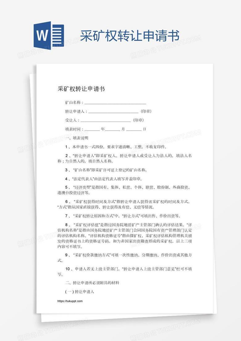 采矿权转让申请书
