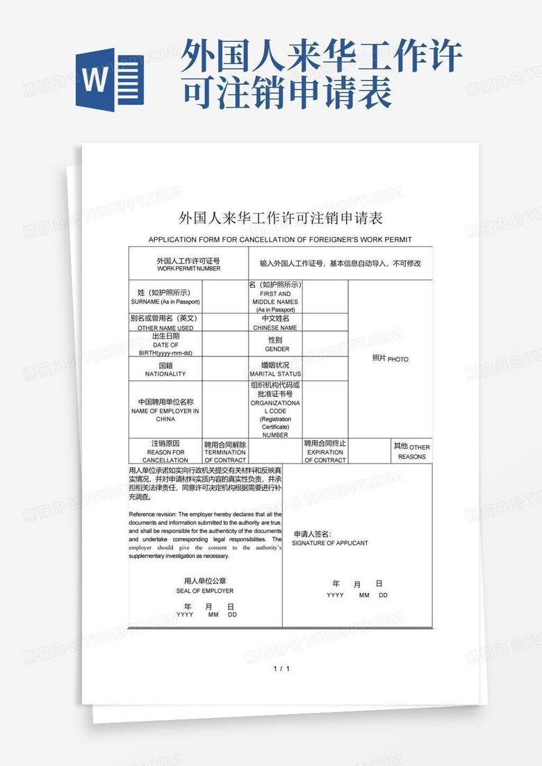 外国人来华工作许可注销申请表