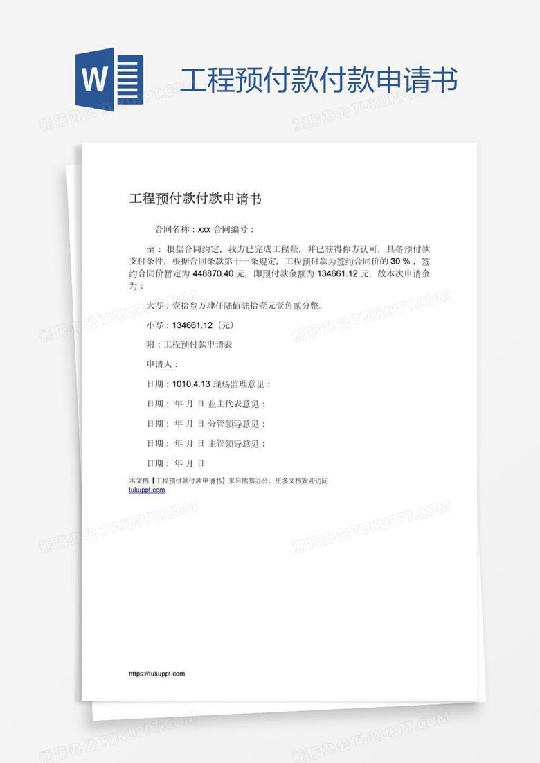 工程预付款付款申请书 工程预付款付款申请书