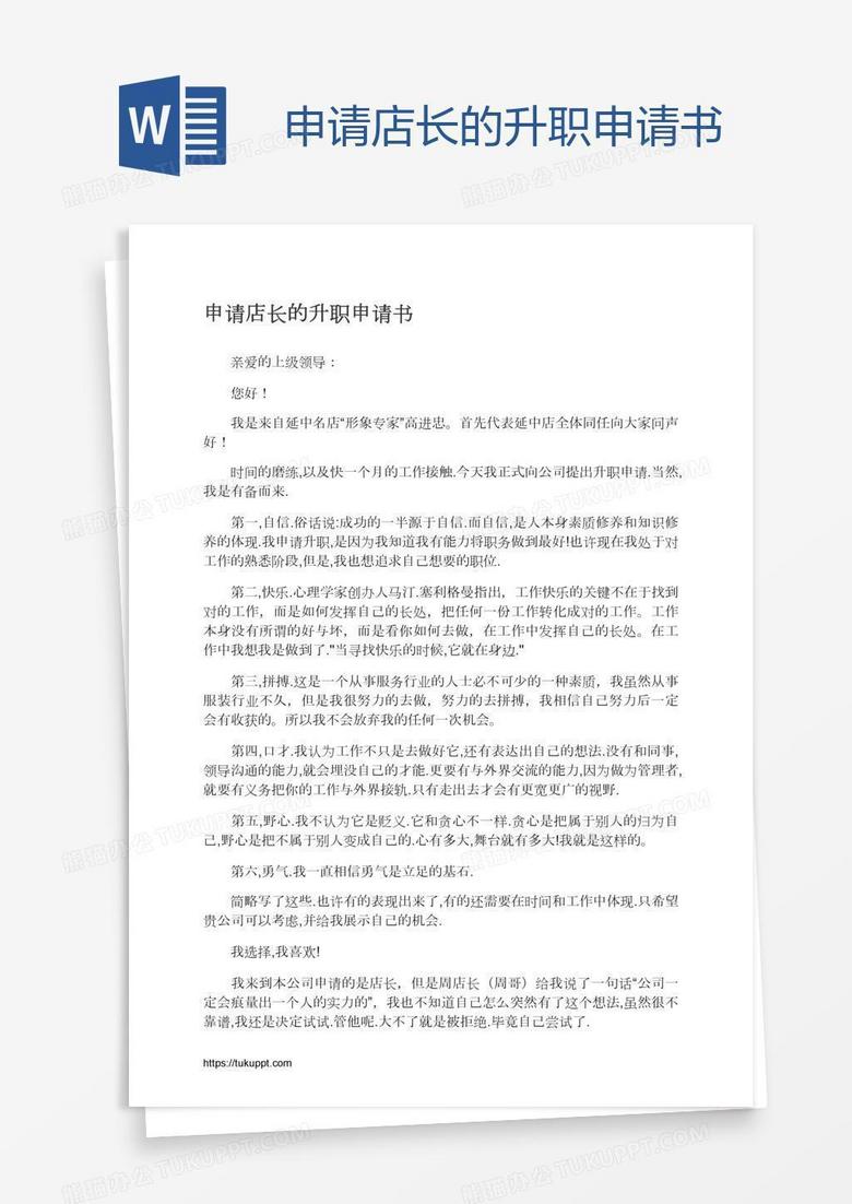 申请店长的升职申请书
