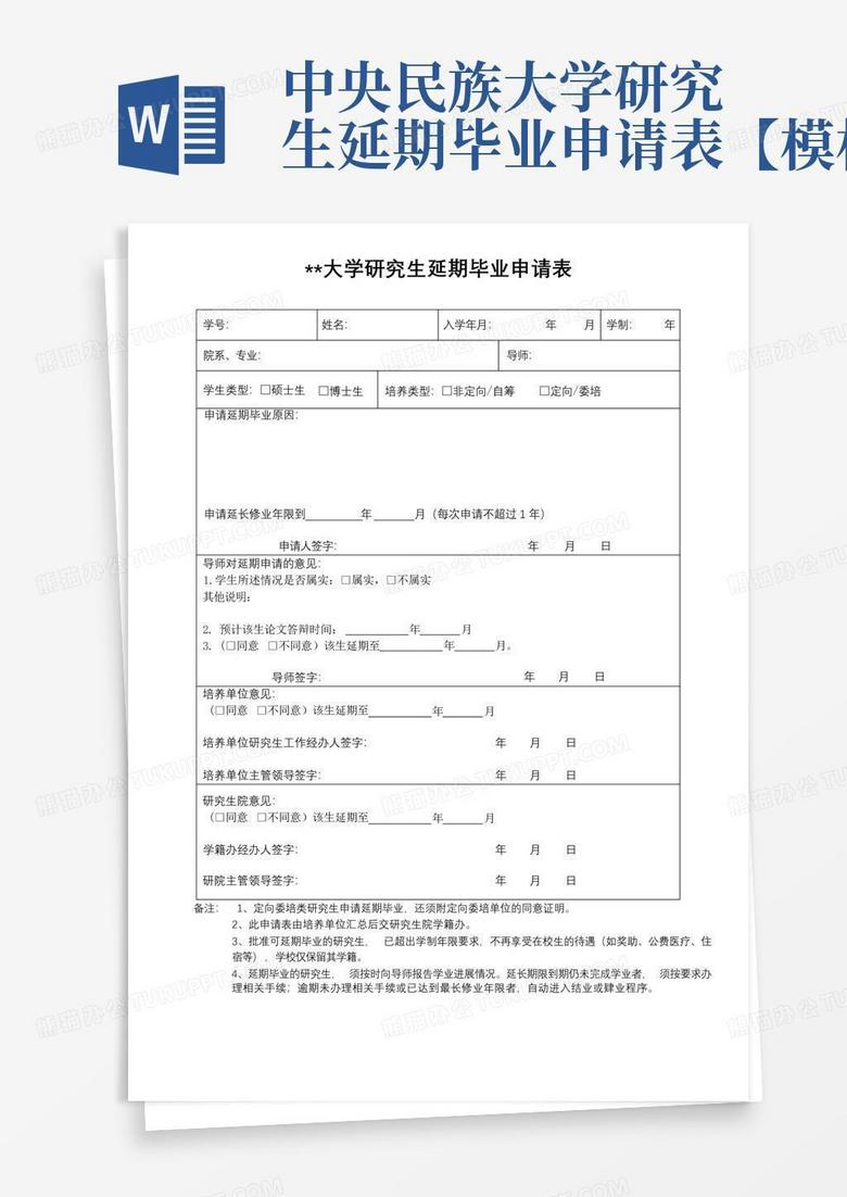 中央民族大学研究生延期毕业申请表【模板】