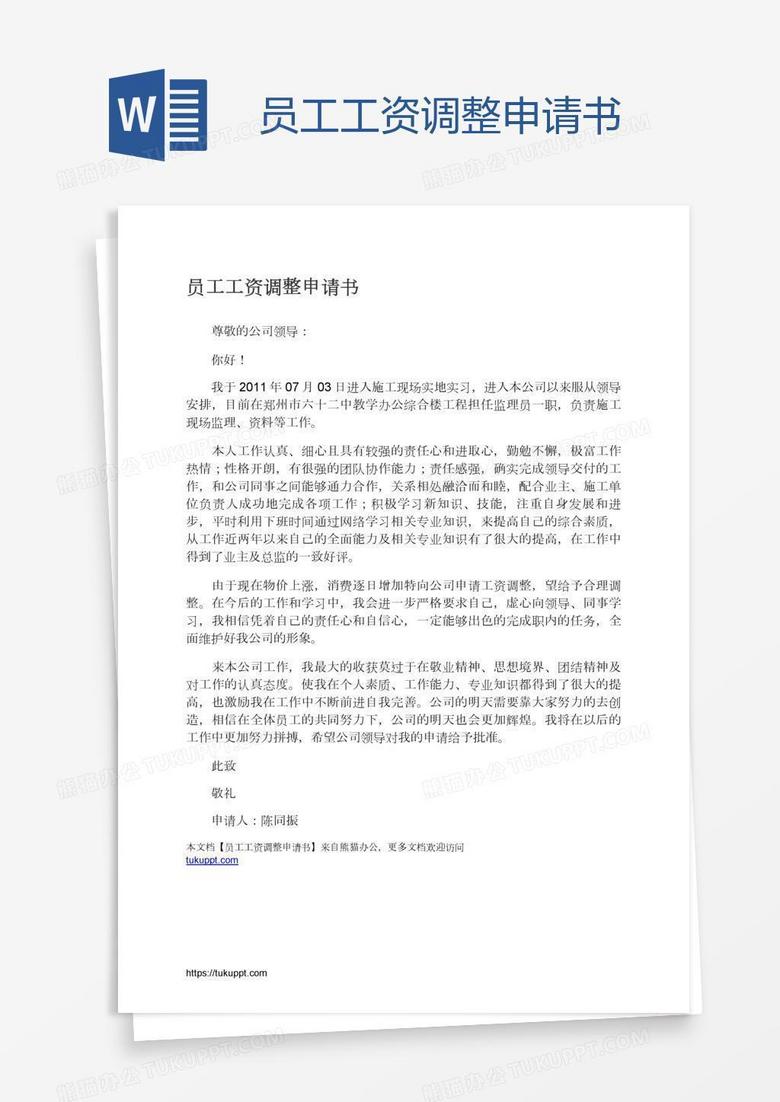 员工工资调整申请书