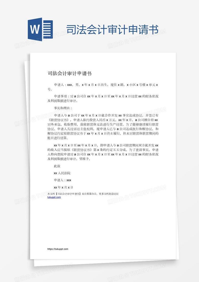 司法会计审计申请书 司法会计审计申请书