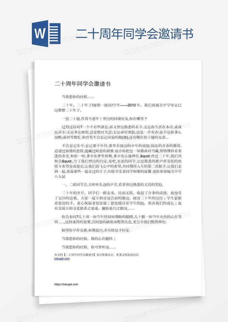 二十周年同学会邀请书