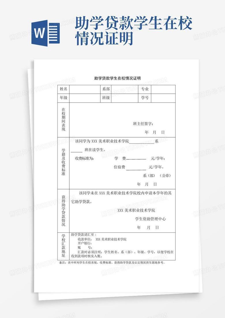 助学贷款学生在校情况证明