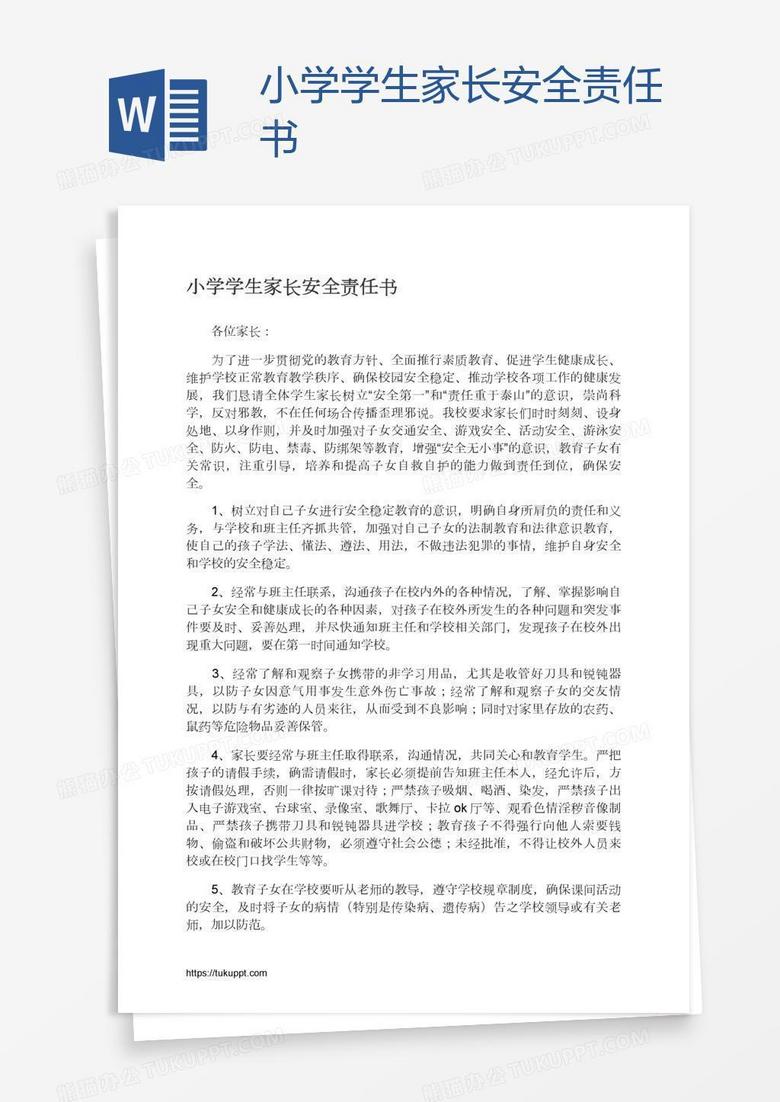 小学学生家长安全责任书