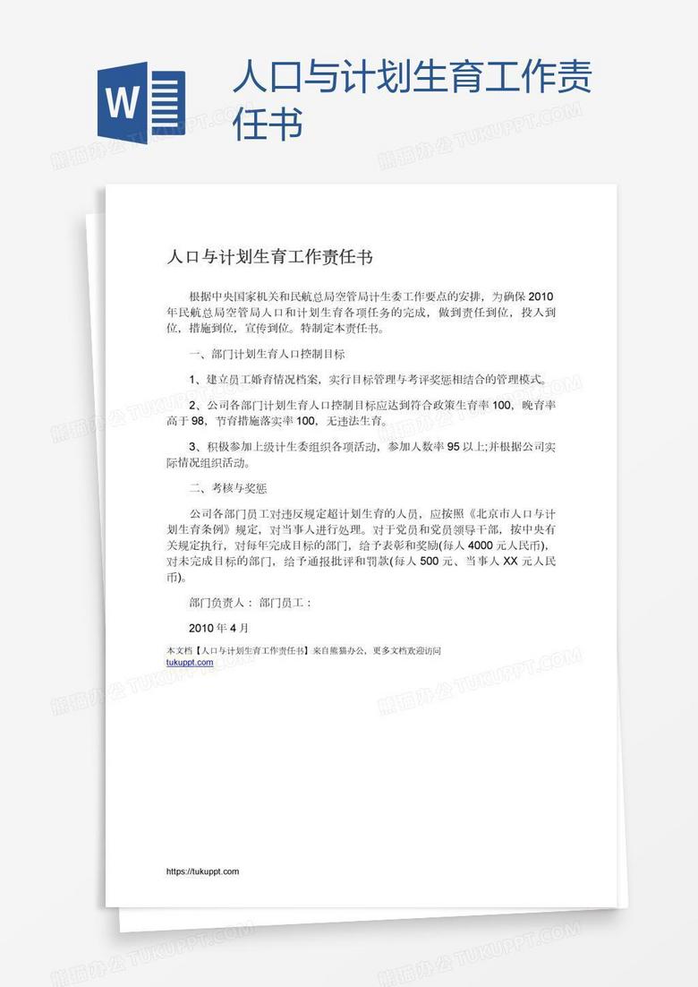 人口與計(jì)劃生育工作責(zé)任書 人口與計(jì)劃生育工作責(zé)任書