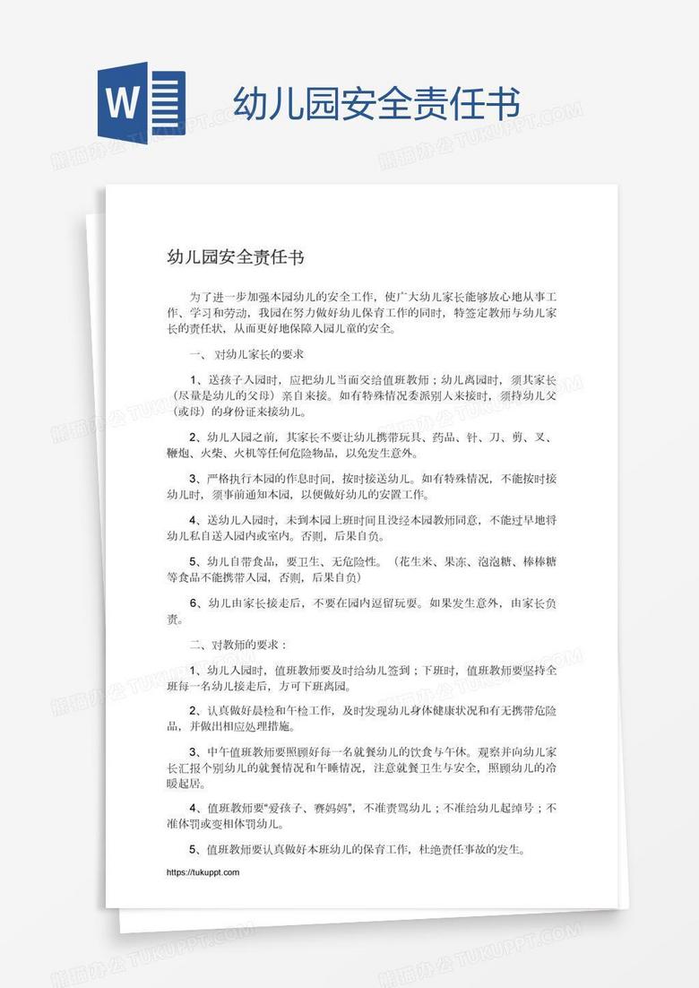 幼兒園安全責任書