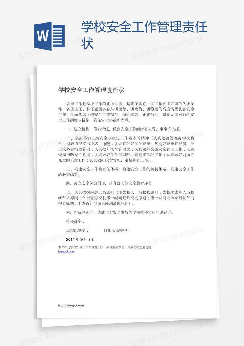 学校安全工作管理责任状