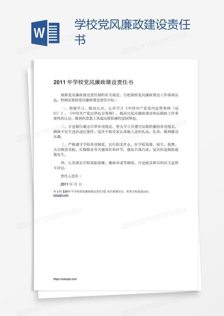 学校党风廉政建设责任书