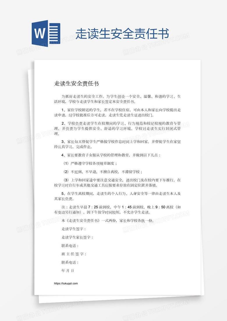 走读生安全责任书