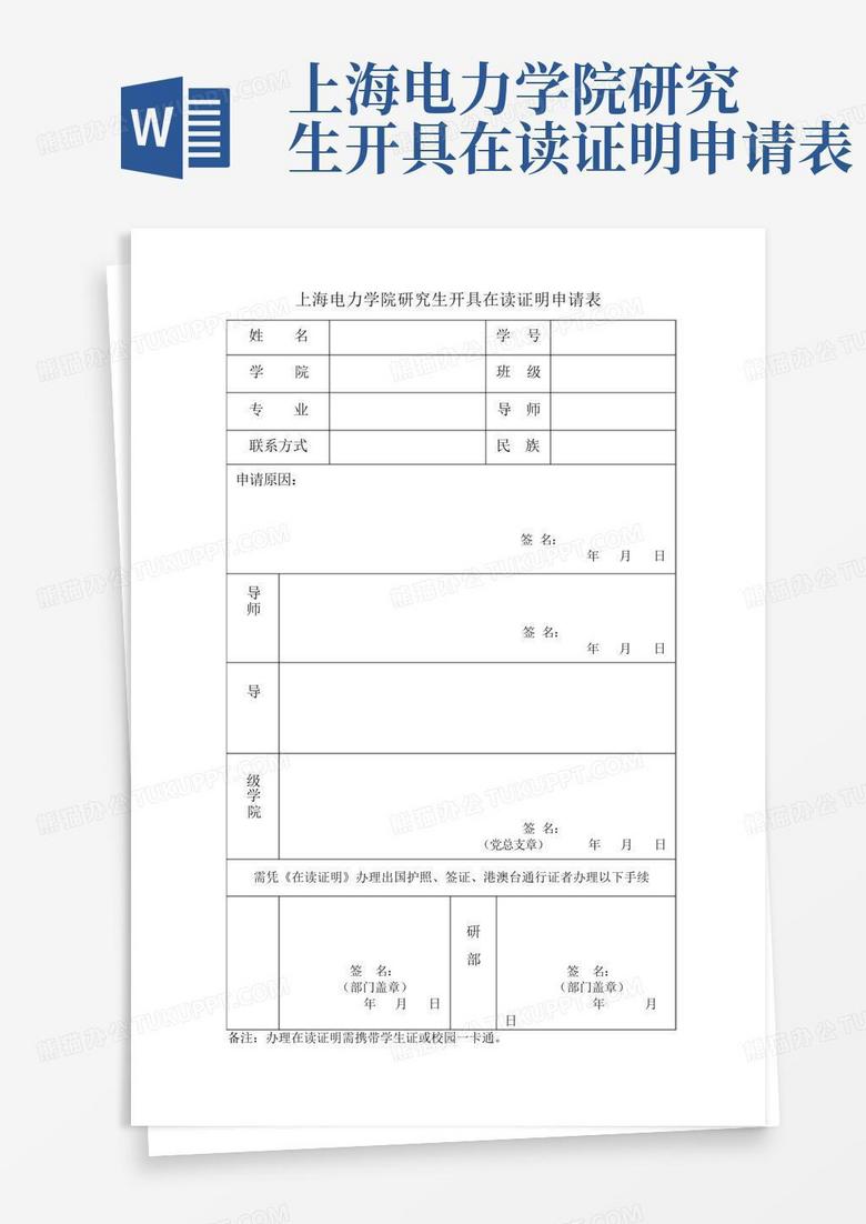 上海电力学院研究生开具在读证明申请表