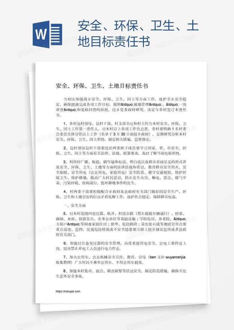 安全、环保、卫生、土地目标责任书