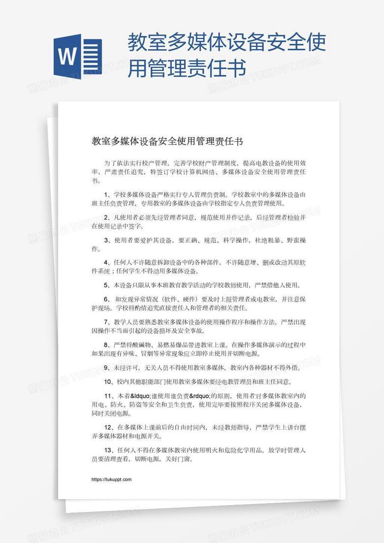 教室多媒体设备安全使用管理责任书