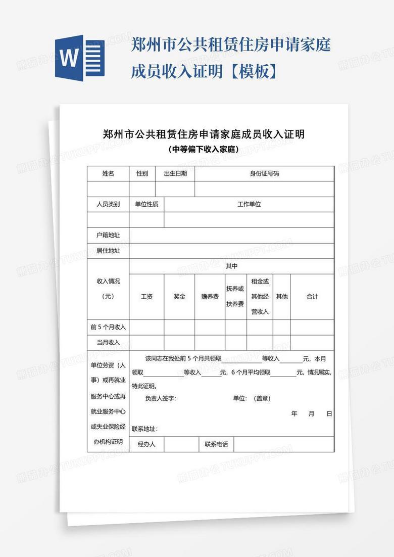 郑州市公共租赁住房申请家庭成员收入证明【模板】