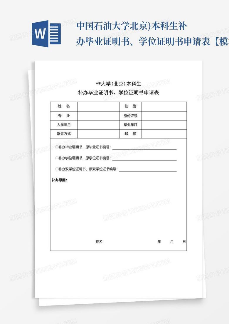 中国石油大学北京)本科生补办毕业证明书、学位证明书申请表【模板】_百