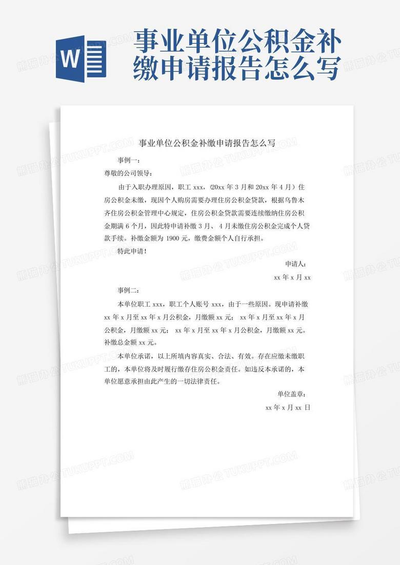 事业单位公积金补缴申请报告怎么写