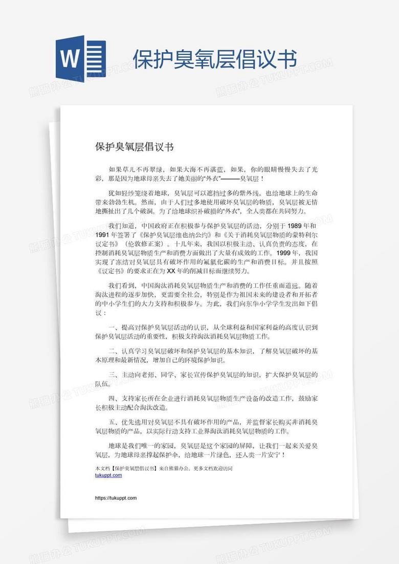 保护臭氧层倡议书