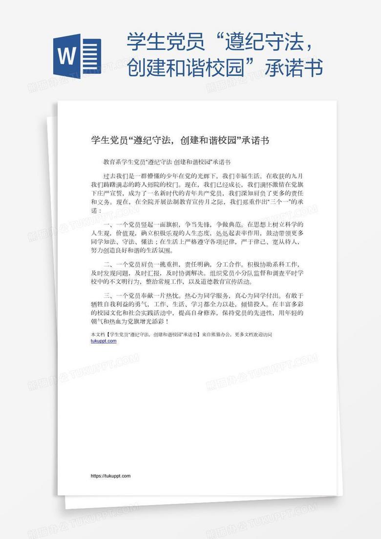 学生党员“遵纪守法，创建和谐校园”承诺书