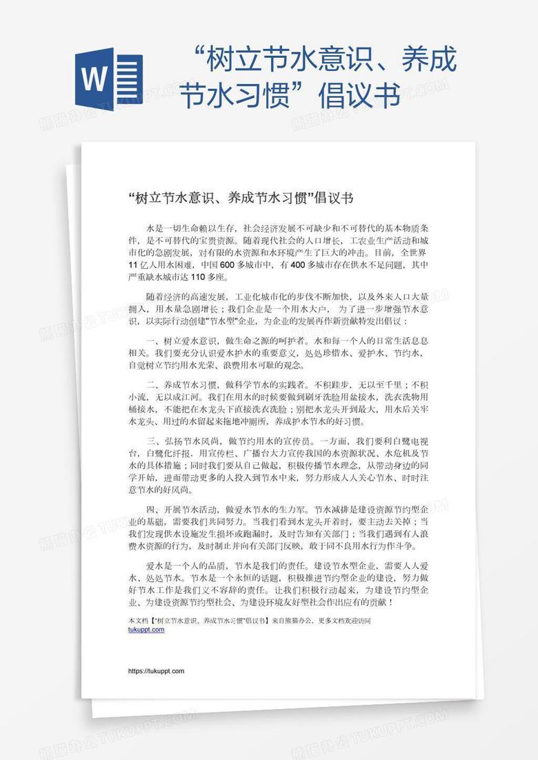 “树立节水意识、养成节水习惯”倡议书