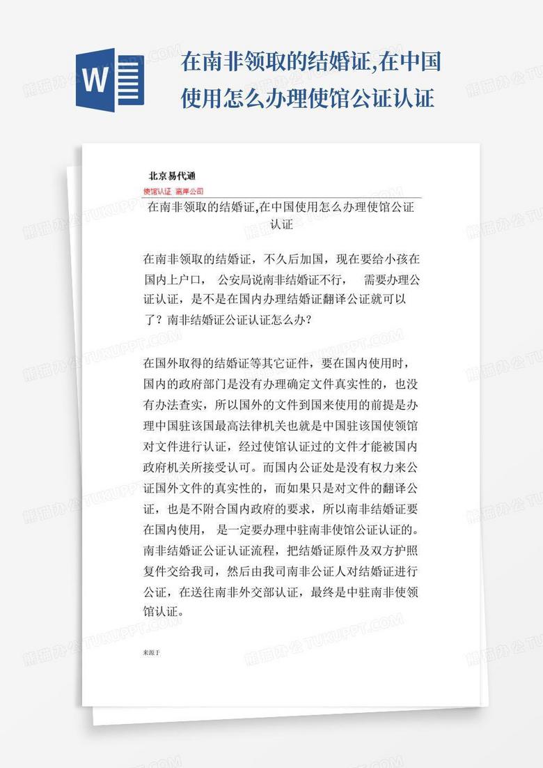 在南非领取的结婚证 在中国使用怎么办理使馆公证认证Word模板下载 编号qbemrrkw 熊猫办公