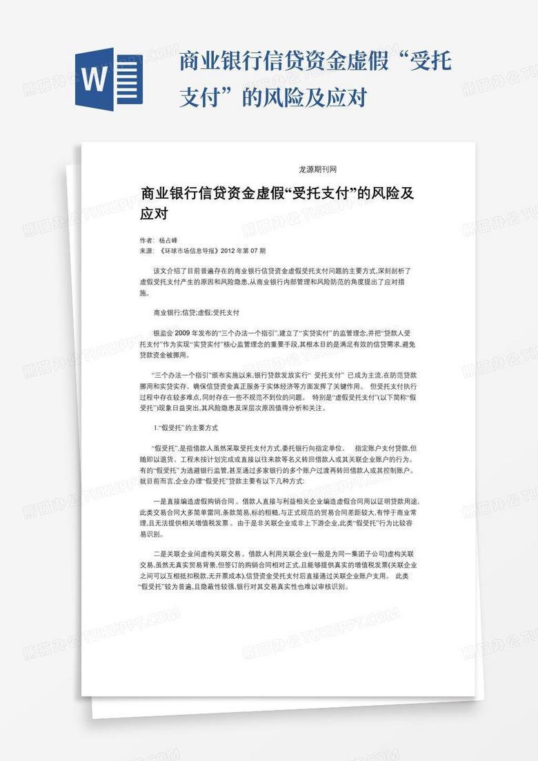 商业银行信贷资金虚假“受托支付”的风险及应对