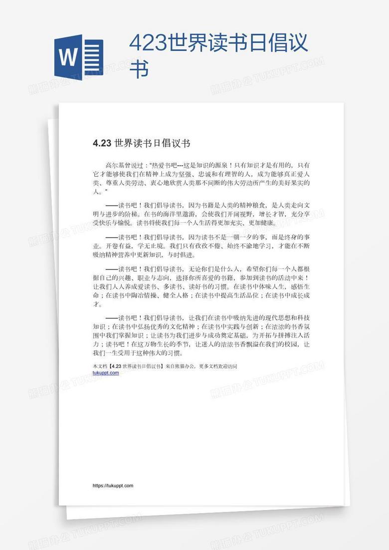 4.23世界读书日倡议书