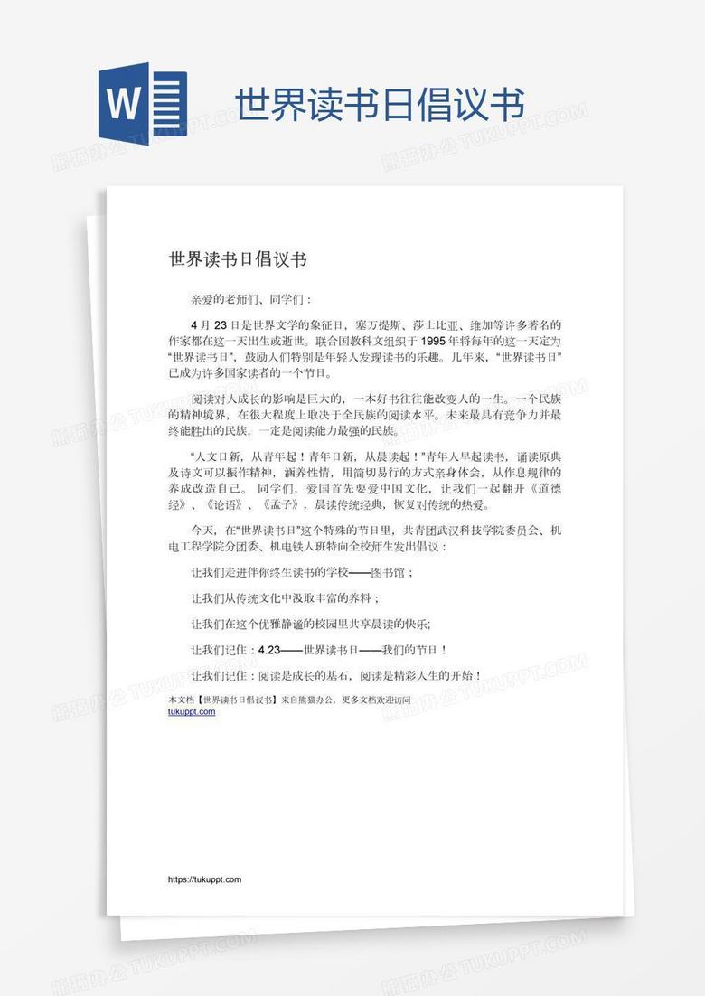 世界读书日倡议书