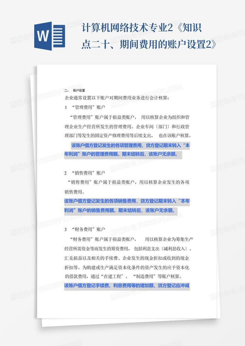 计算机网络技术专业2《知识点二十、期间费用的账户设置2》