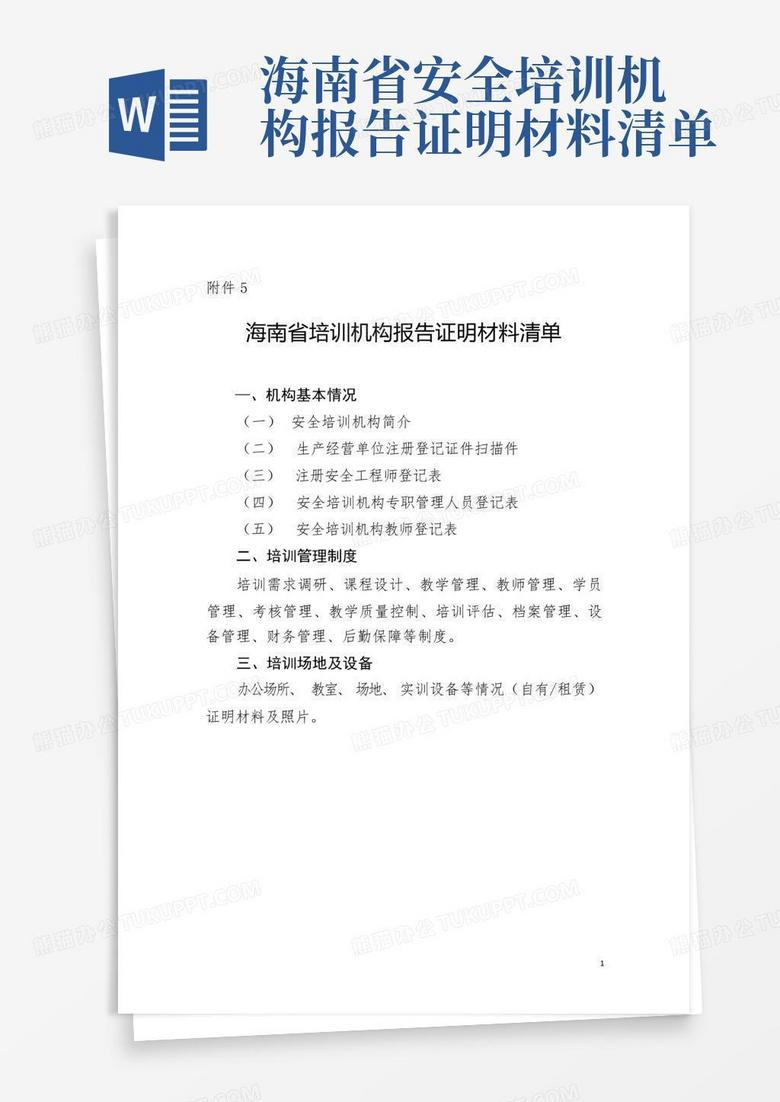 海南省安全培训机构报告证明材料清单