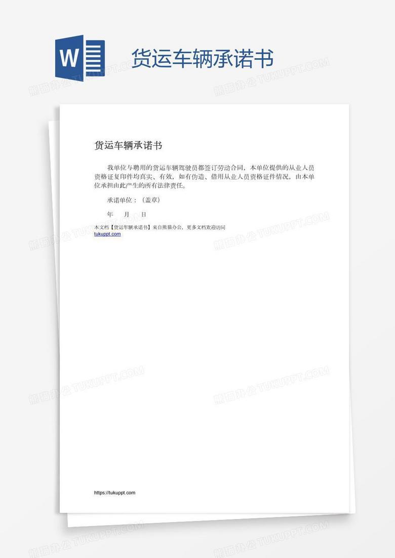 货运车辆承诺书