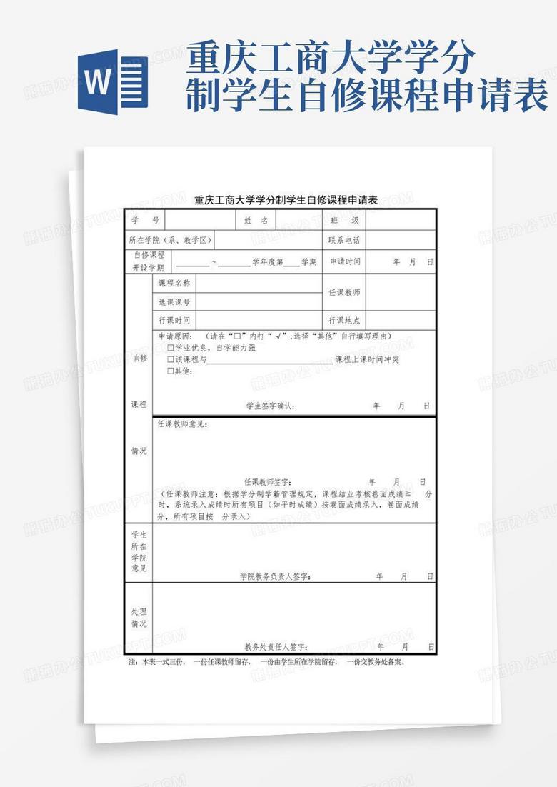 重庆工商大学学分制学生自修课程申请表