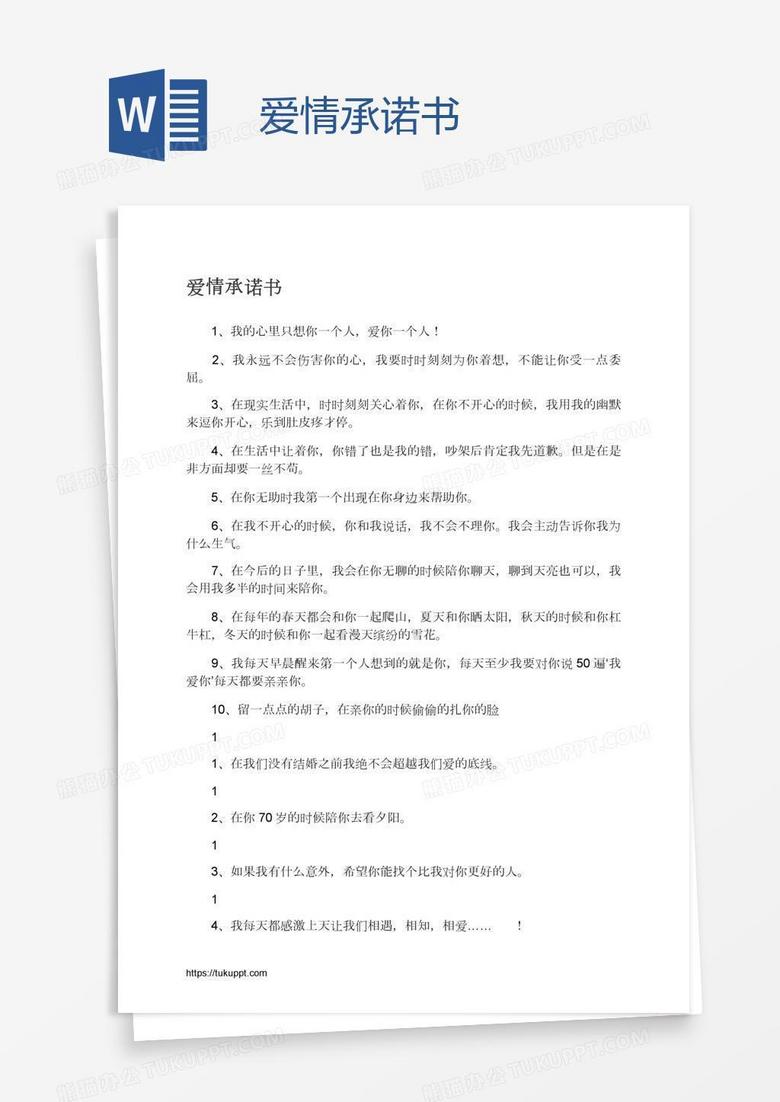 爱情承诺书