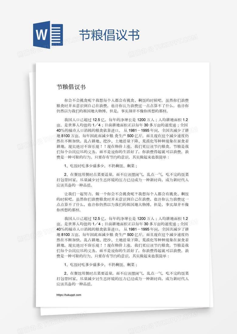 节粮倡议书