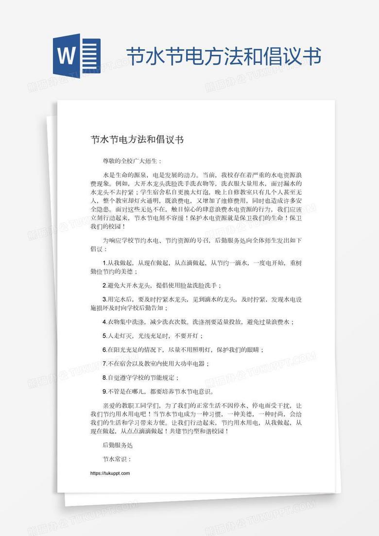 节水节电方法和倡议书