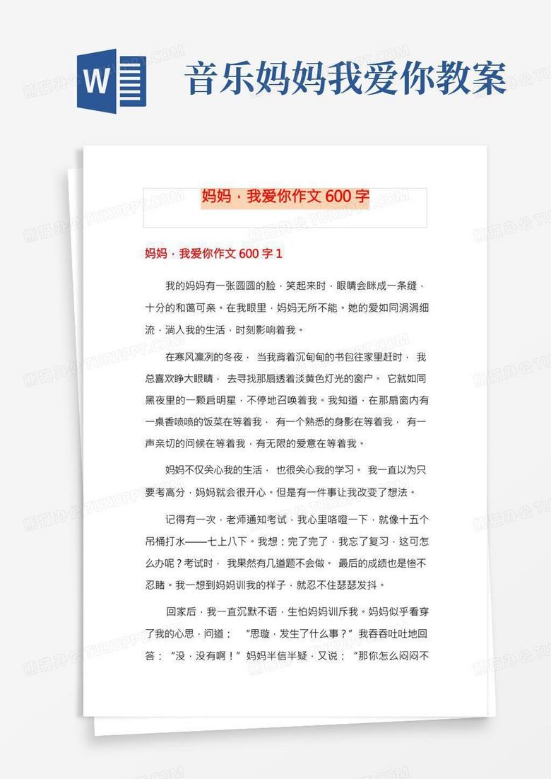 妈妈,我爱你作文600字