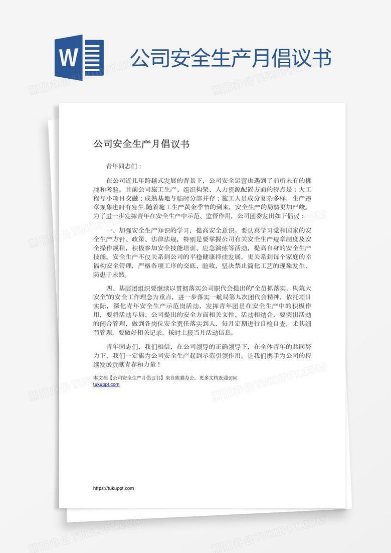 公司安全生产月倡议书