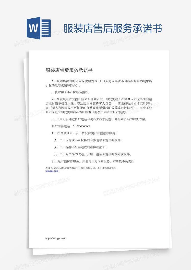 服裝店售后服務(wù)承諾書