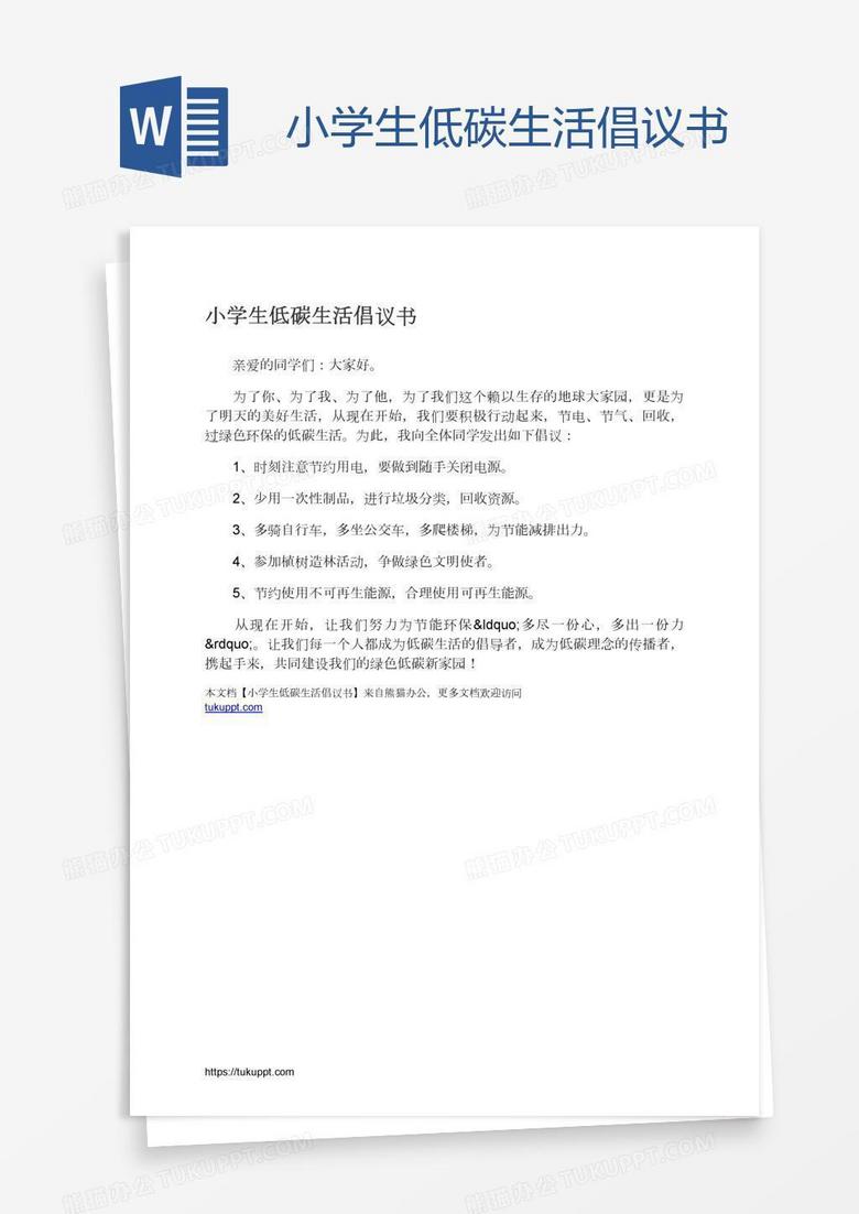 小學(xué)生低碳生活倡議書