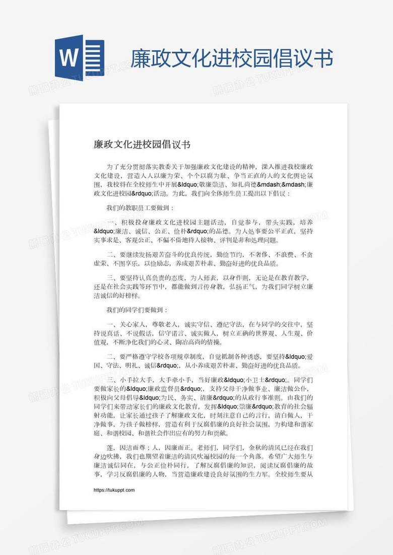 廉政文化進(jìn)校園倡議書