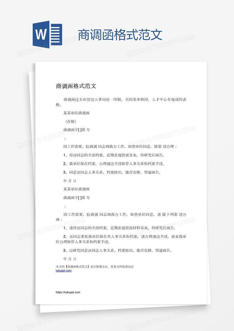 商调函格式范文