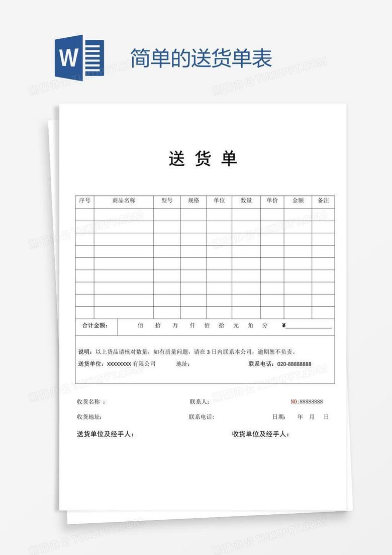 简单的送货单表