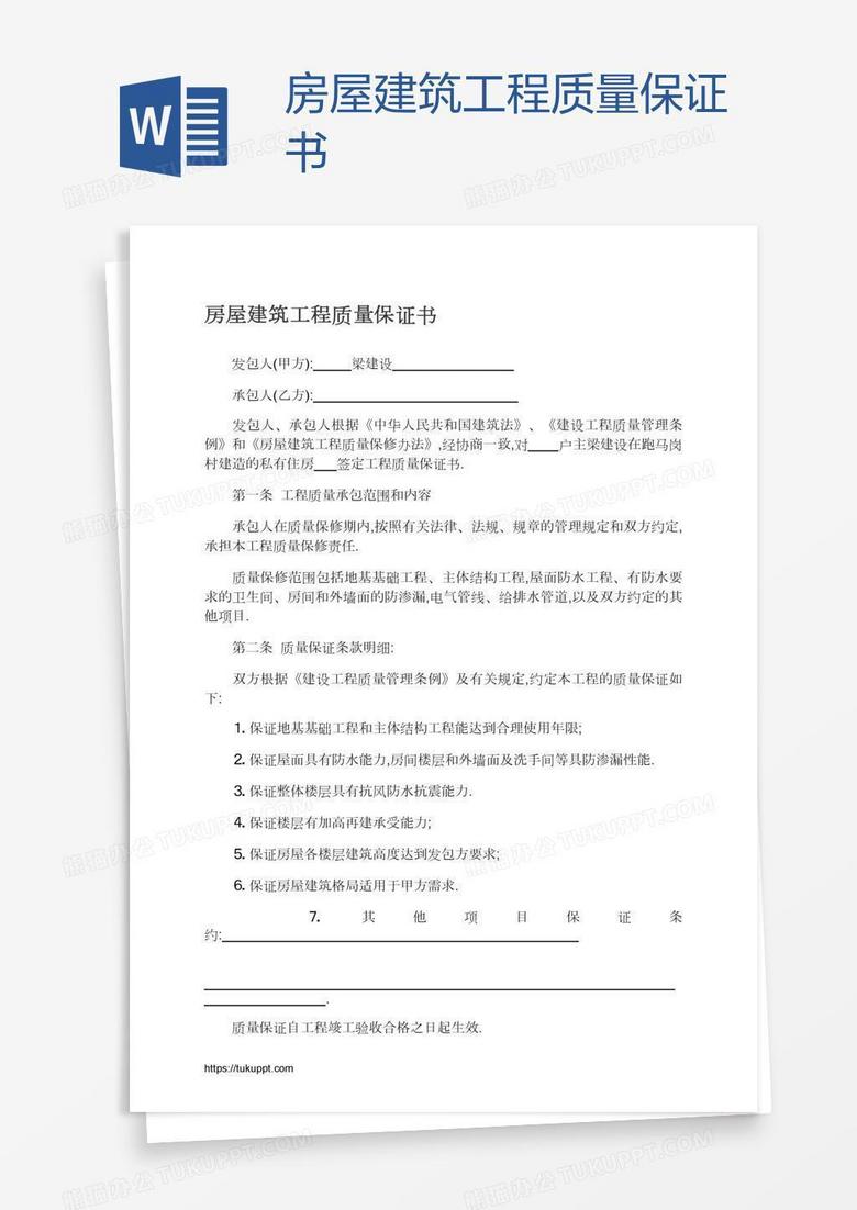 房屋建筑工程质量保证书