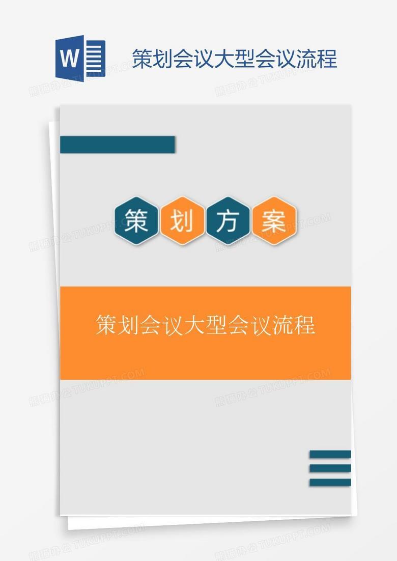 策划会议大型会议流程 策划会议大型会议流程