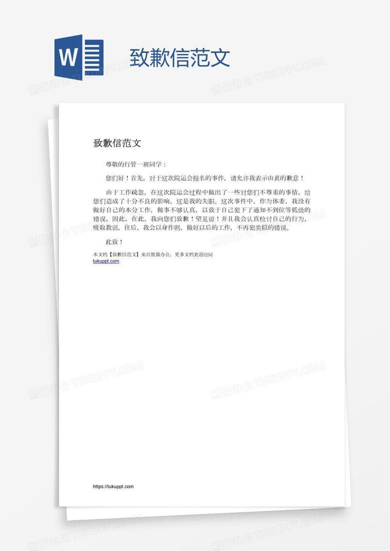 致歉信范文