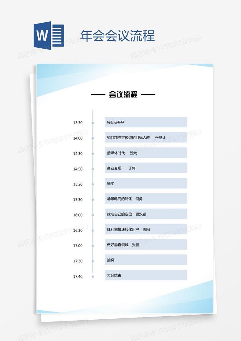 年会会议流程 年会会议流程